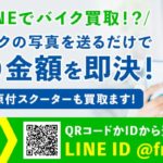 バイク買取のLINE査定と問合せ