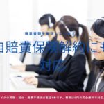 自賠責保険の解約について