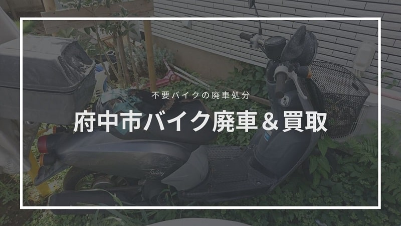 府中市バイク廃車、処分、動かないバイクの定額買取3000円~