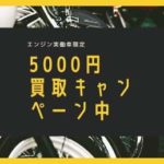 原付バイクの5000円買取キャンペーン中