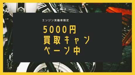 原付バイクの5000円買取キャンペーン中