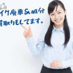 小平市｜原付・バイク廃車、買取り、処分、5000定額買取もあります！